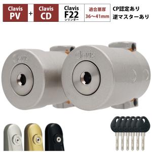 Clavis クラビス 交換用 F22 シリンダー PV PVS 鍵 自分で DIY 玄関ドア マンション DT36〜41mm 2個同一キー｜ring-g