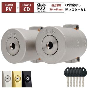 Clavis クラビス 交換用 F22 シリンダー PJ PJK 鍵 自分で DIY 玄関ドア マンション DT36〜44mm 2個同一キー｜ring-g