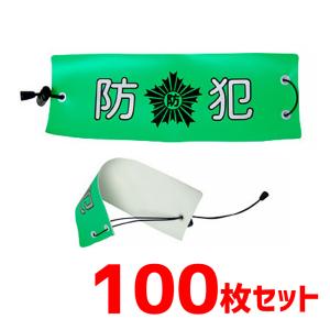 腕章 防犯腕章 ゴムひも式 パトロール 学校 下校 登校 防犯グッズ 保護