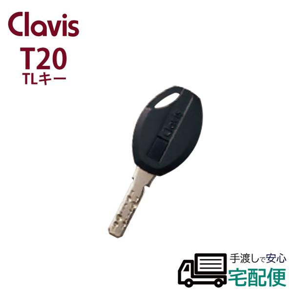 合鍵 作成 Clavis クラビス T20 TLKY‐01 非接触キー 鍵番号で スペアキー メーカ...