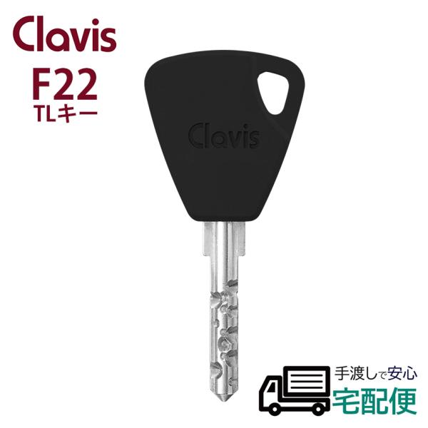 合鍵 作成 Clavis クラビス F22 鍵番号で スペアキー メーカー純正 子鍵