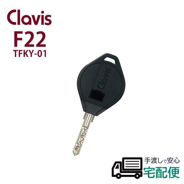 合鍵 作成 Clavis クラビス F22 鍵番号で スペアキー メーカー純正 子鍵