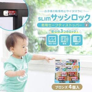 補助錠 窓 サッシ 赤ちゃん ベビー 子ども 賃貸 後付け 上枠 下枠兼用 ストッパー ロック 転落防止 落下防止 指挟み防止 防犯グッズ