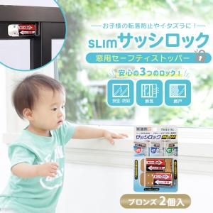 補助錠 窓 サッシ 赤ちゃん ベビー 子ども 賃貸 後付け 上枠 下枠兼用 ストッパー ロック 転落防止 落下防止 指挟み防止 防犯グッズ