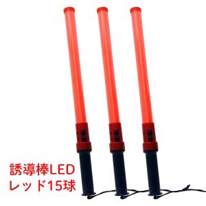 誘導棒 おすすめ 高輝度 LED 赤色 電池式 交通誘導棒 点灯 点滅 合図灯