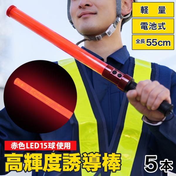 誘導棒 おすすめ 高輝度 LED 赤色 電池式 交通誘導棒 点灯 点滅 合図灯 警備灯 誘導灯 工事...