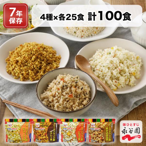 永谷園 非常食 保存食 セット 7年保存 水なしで食べれる フリーズドライご飯 国産米 アルファ米 ...