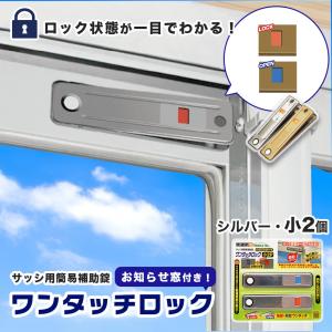 お知らせ窓付きワンタッチロック小 窓ロック 補助錠 サッシ 防犯 ストッパー 窓の鍵 賃貸 子供 転落防止 落下防止 ベランダ シルバー ブロンズ
