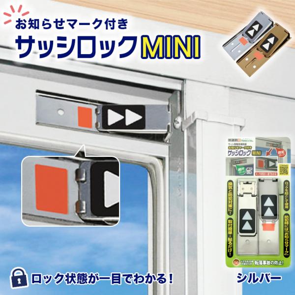 お知らせマーク付サッシロックMINI  窓ロック 補助錠 サッシ 防犯 ストッパー 窓の鍵 賃貸 子...