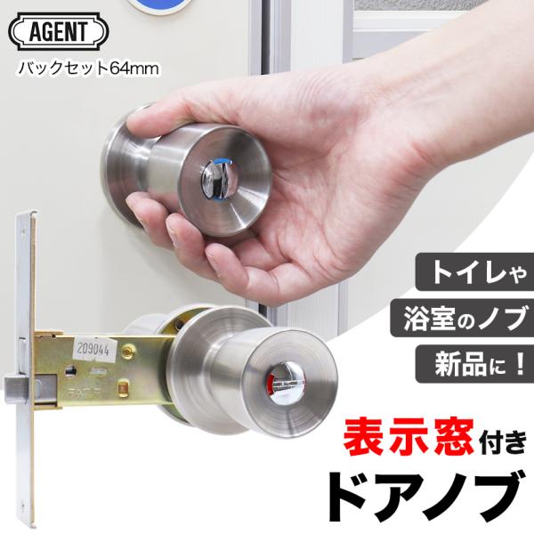ドアノブ 簡易 鍵付き 表示錠 トイレ 浴室 錠ケース付き 室内 交換 脱衣所 DIY ロック AG...