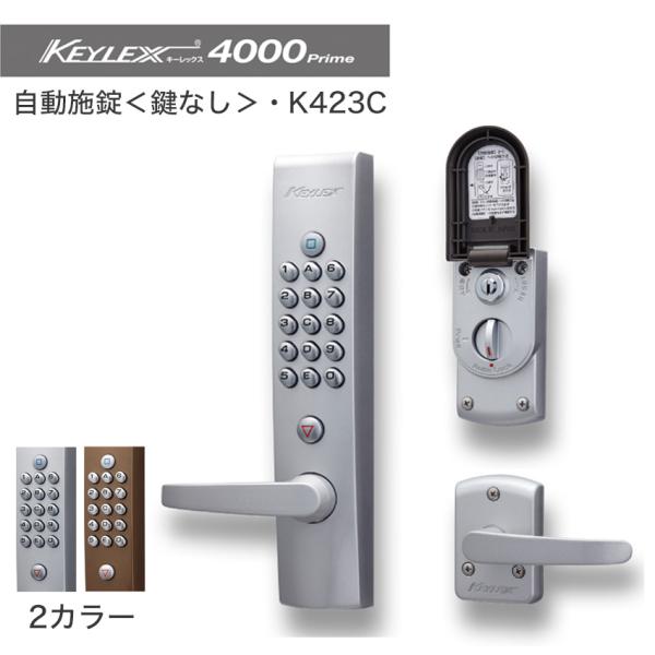 キーレックス4000 電気錠 電子錠 キーレス錠 暗証番号 鍵 玄関ドア 自動施錠 オートロック 鍵...