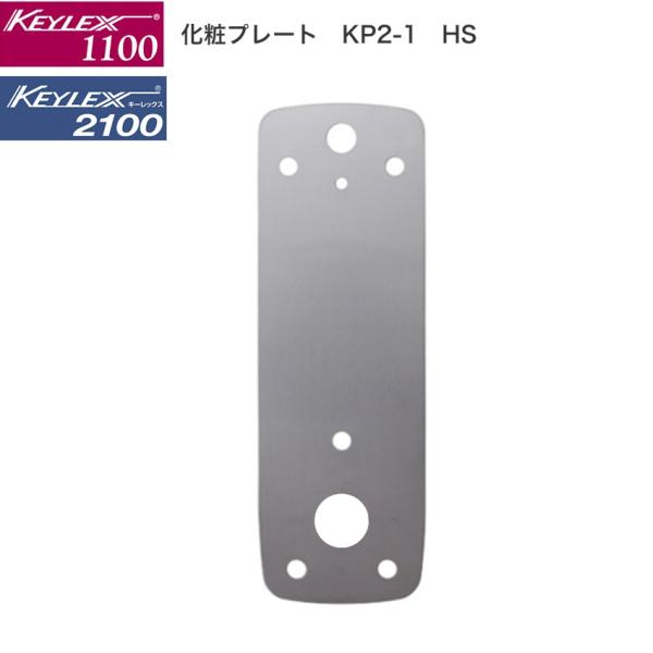 キーレックス1100・2100用 化粧プレート 電子錠 キーレス錠 暗証番号 鍵 玄関ドア 自動施錠...
