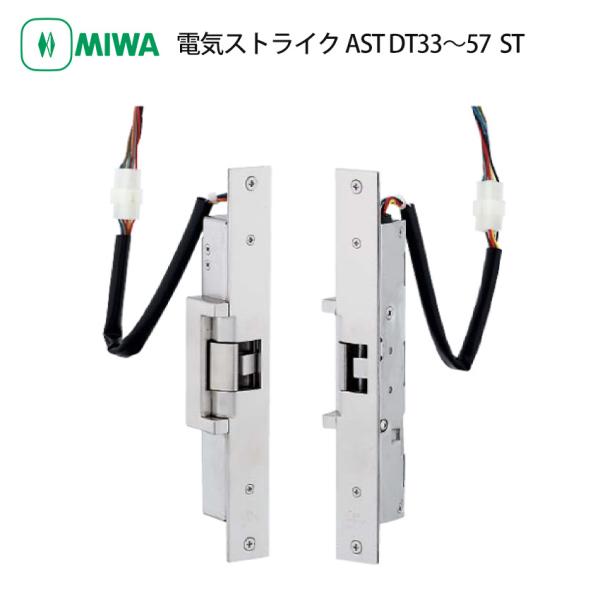 MIWA 美和ロック 電気ストライク AST 通電時開錠型 片開き扉用 電気錠 電子錠 マンション ...