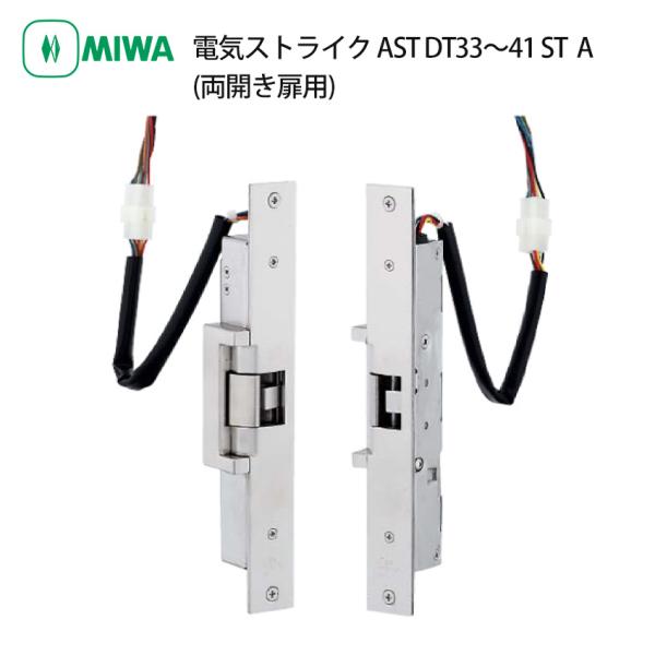 MIWA 美和ロック 電気ストライク AST 通電時開錠型 両開き扉用 電気錠 電子錠 マンション ...