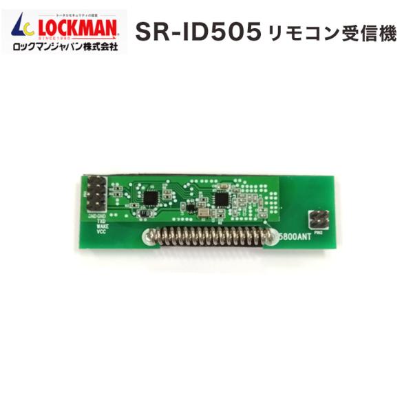 リモコン受信機 基盤 デジタルドアロック SR-ID50 LC-505TA専用 ロックマンジャパン