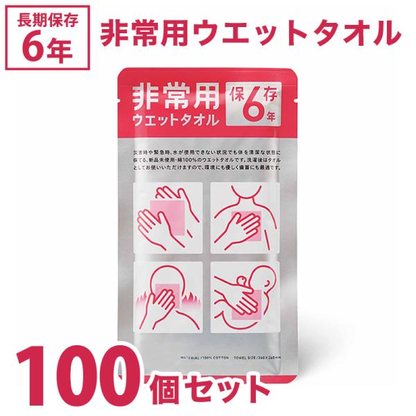 衛生用品 保存ウエットタオル 抗菌 除菌 災害 備蓄 ウェットタオル 6年保存 非常用ウエットタオル...