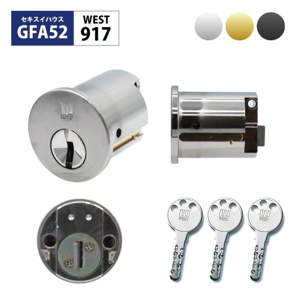 WEST ウエスト セキスイハウス 鍵 交換 玄関ドア ディンプルタイプ 916 917リプレイスシ...