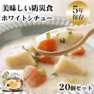 非常食 おかず 5年保存 ホワイトシチュー おいしい 野菜 保存食 備蓄 長期保存 アレルギー対応 そのまま食べられる 加熱不要 美味しい防災食