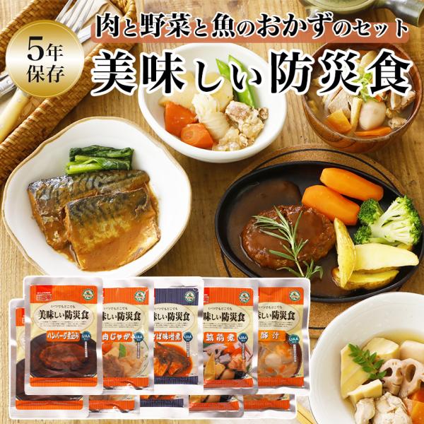 非常食セット おかず 5年保存 肉と野菜と魚のおかずのセット 美味しい防災食 保存食 防災食 レトル...