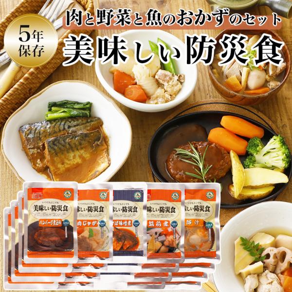 非常食セット おかず 5年保存 肉と野菜と魚のおかずのセット 美味しい防災食 保存食 防災食 レトル...