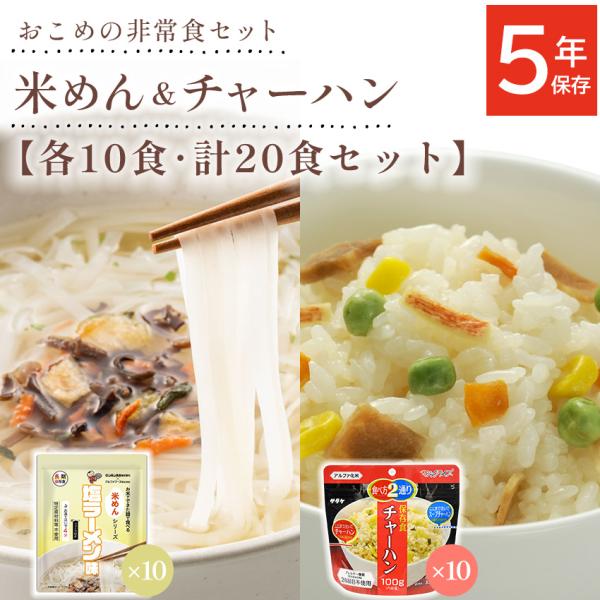 非常食 セット 5年保存 アルファ米 マジックライス 米めん アレルギー対応 麺 美味しい おすすめ...