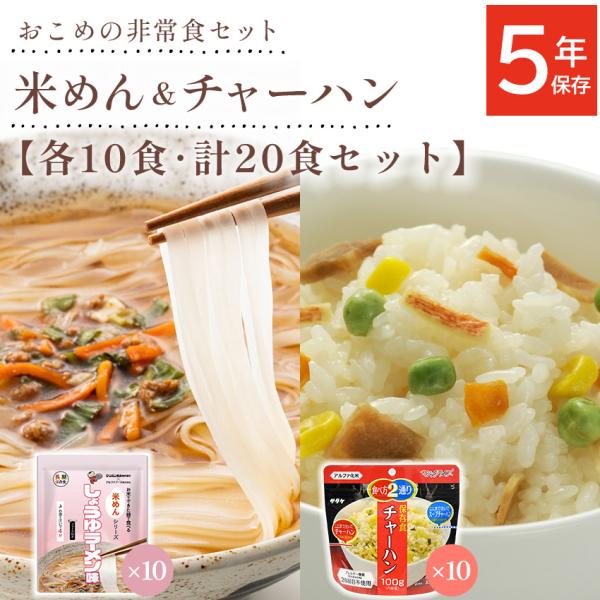 非常食 セット 5年保存 アルファ米 マジックライス 米めん 麺 麺類 美味しい おすすめ 保存食 ...