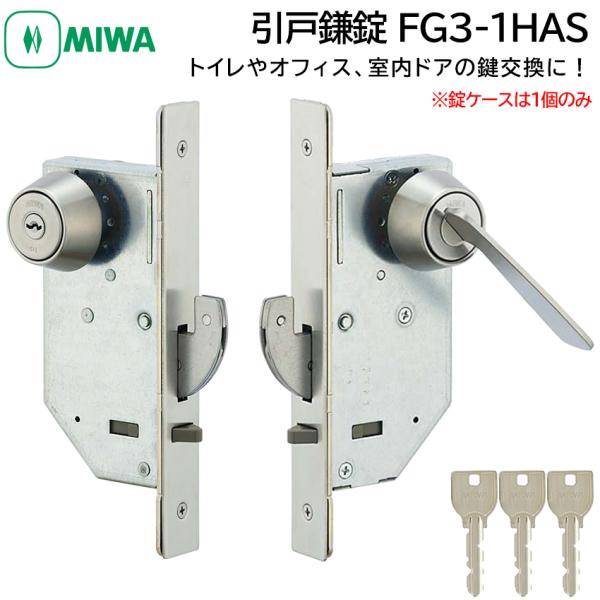 MIWA 美和ロック 引戸鎌錠 静音 FG3-1HAS 鍵 交換 大型サムターン トイレ 修理 引き...