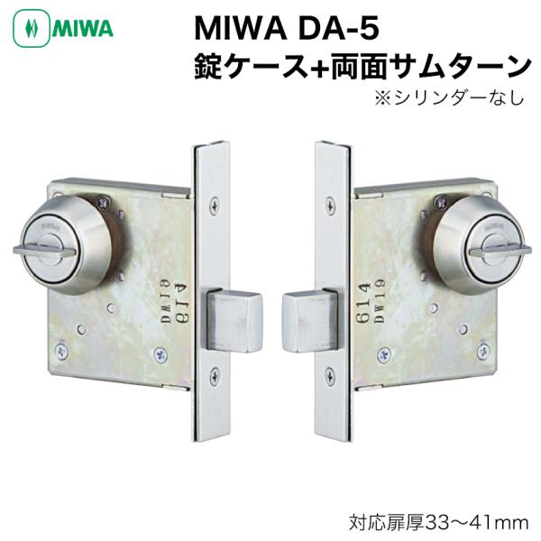 MIWA 美和ロック DA 錠ケース+ 両面サムターン 玄関ドア バックセット64mm/51mm 扉...