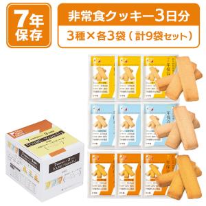非常食 7年保存 お菓子 セット クッキー 保存食 防災 長期保存 美味しい おすすめ ネクストディケイド CUBE-7Years S1 3日分