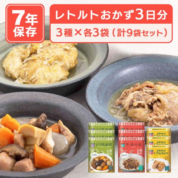 非常食 セット おかず 3種類セット 7年保存 防災食 ネクストディケイド レトルト 長期保存 おす...