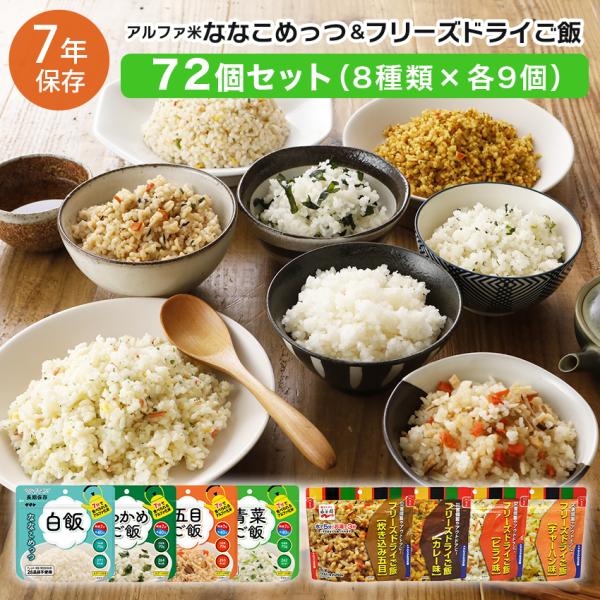 非常食セット ななこめっつ 7年保存 計24食 永谷園 フリーズドライご飯 マジックライス アルファ...