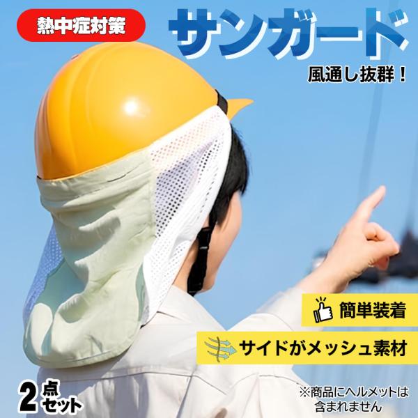 熱中症対策 グッズ おすすめ 工事現場 ヘルメット 建設業 農業 男性 女性 頭 サンガード 暑さ対...