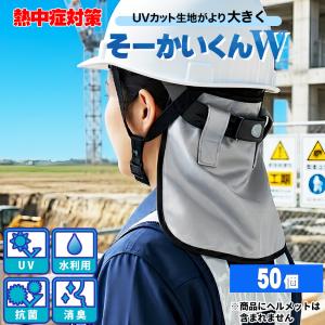 熱中症対策 グッズ おすすめ 工事現場 建設業 ヘルメット 頭 暑さ対策 男性 女性 断熱構造 首 ネック クール 簡単 抗菌消臭 そーかいくんW