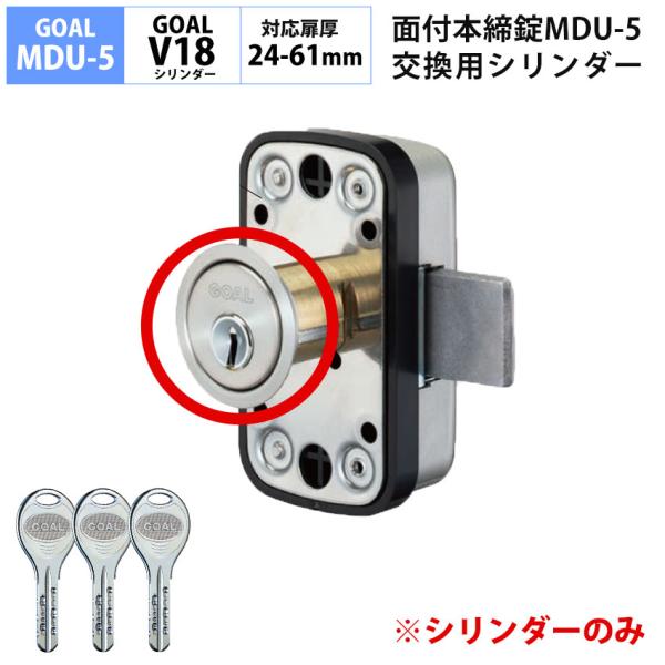GOAL ゴール MDU-5 面付本締錠 鍵 交換 玄関ドア ディンプルタイプ V18シリンダー シ...