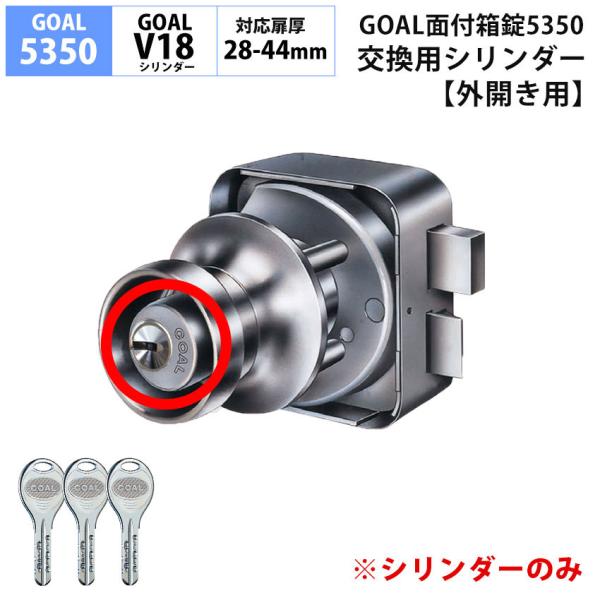 GOAL ゴール 5350用 面付箱錠 鍵 交換 玄関ドア ディンプルタイプ V18シリンダー シル...