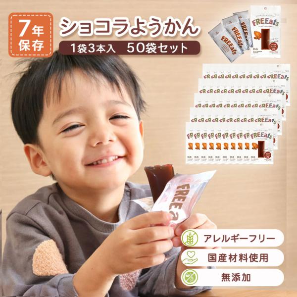 非常食 7年保存 保存食 FREEats ショコラようかん 20g×3本 羊羹 無添加 アレルギー対...