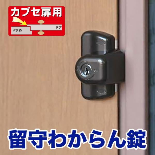 補助錠 玄関 ドア 賃貸 勝手口 鍵 後付け 工事不要 賃貸 留守わからん錠 カブセ扉用 防犯グッズ...