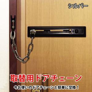 ドア用防犯用品 ガードロック チェーンでロック 補助錠 玄関 取替用ドアチェーン シルバー No．580SL｜ring-g