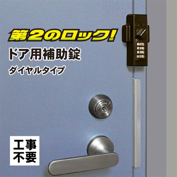 補助錠 玄関 ドア 賃貸 ダイヤル式 鍵 後付け 工事不要 簡単取付 勝手口 賃貸物件 物件管理 防...