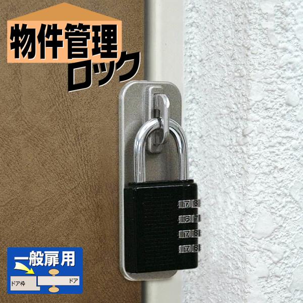 補助錠 玄関 工事不要 賃貸 防犯グッズ 物件管理ロック一般扉用 4段番号錠付き No．595