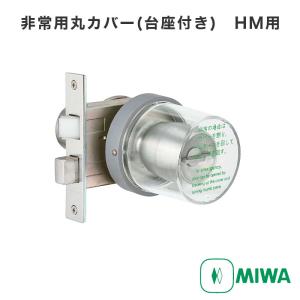 【12個まとめ売り】美和ロック（MIWA）非常用丸カバー　MMカバーU（台座付） kaginokuraya_m-hm-u