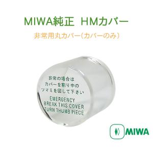 美和ロック MIWA MMカバーU[非常カバー 丸座 台座付き シリンダー用