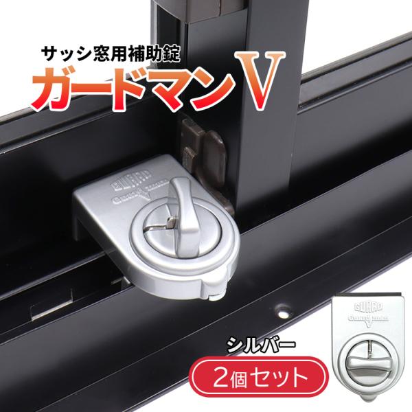 補助錠 窓 後付け 賃貸 サッシ ベランダ 窓ロック 子供 転落防止 落下防止 防犯 ガードマンV ...