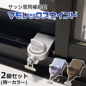 補助錠 窓 サッシ ベランダ 窓ロック 窓の鍵 徘徊防止 子供 転落