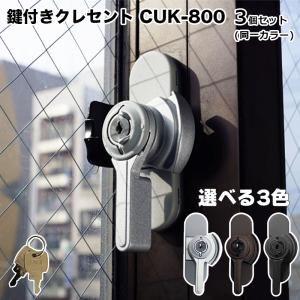 クレセント錠 交換 鍵付き 窓 サッシ ベランダ 補助錠 防犯 クレセント錠 交換 鍵付き 窓 サッシ ベランダ 補助錠 防犯