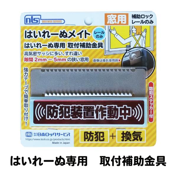 はいれーぬメイト レールのみ 補助錠 窓 サッシ ベランダ 窓ロック 窓の鍵 徘徊防止 子供 転落防...