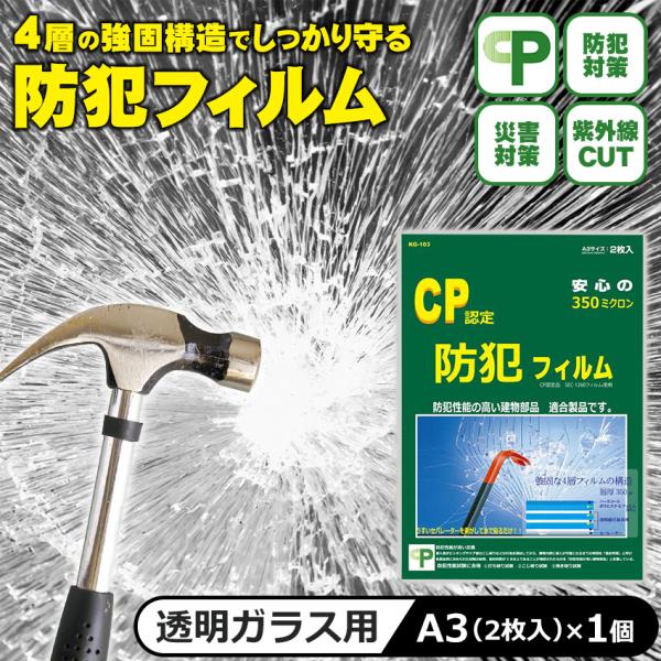 防犯フィルム CP認定 窓ガラス 約A3サイズ 防犯ガラスフィルム 防犯シート 賃貸 空き巣対策 飛...