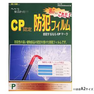 防犯フィルム CP認定 マーク 窓ガラス 約A2サイズ 防犯ガラスフィルム 防犯シート 賃貸 空き巣...