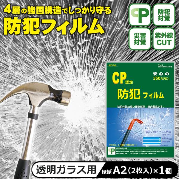 防犯フィルム CP認定 マーク 窓ガラス 約A2サイズ 防犯ガラスフィルム 防犯シート 賃貸 空き巣...