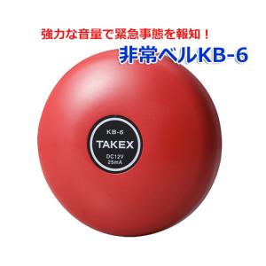 非常ベル 警報器 警報ベル 火災警報 KB-6 DC-10〜18V レッド｜ring-g